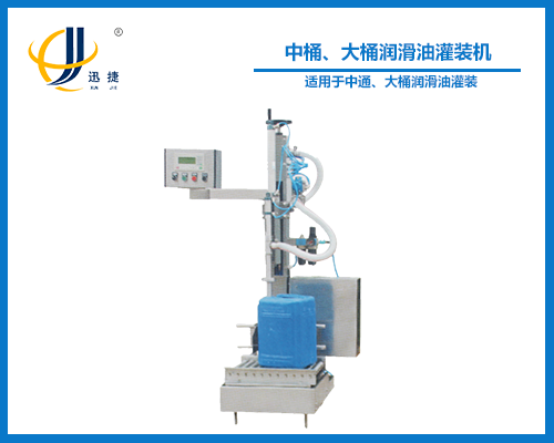 中桶、大桶潤滑油灌裝機